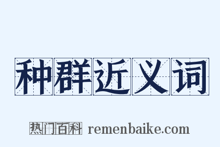 种群近义词是什么意思的图片